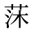 莯