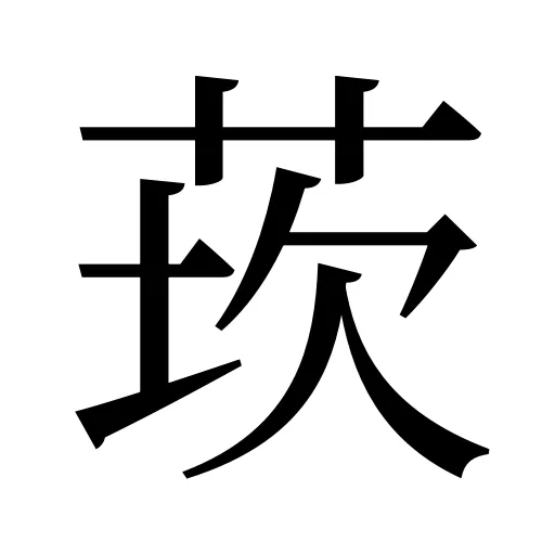 莰
