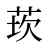 莰