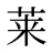 莱