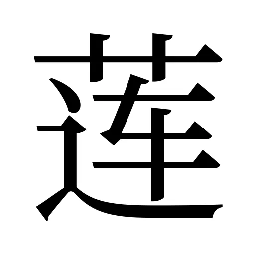 莲