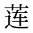 莲