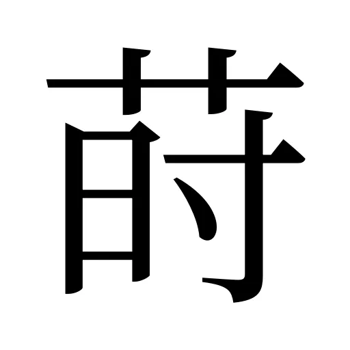 莳