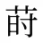 莳