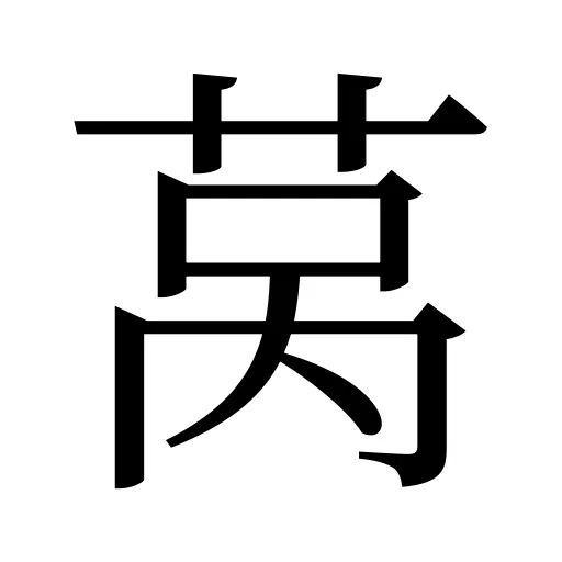 莴