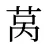 莴