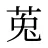 莵