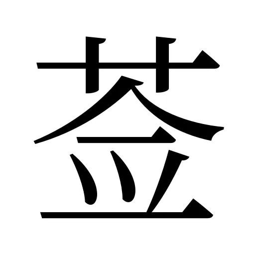 莶