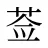 莶
