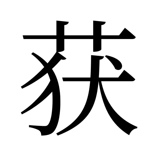 获