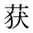 获