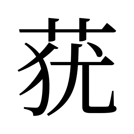 莸