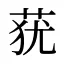 莸