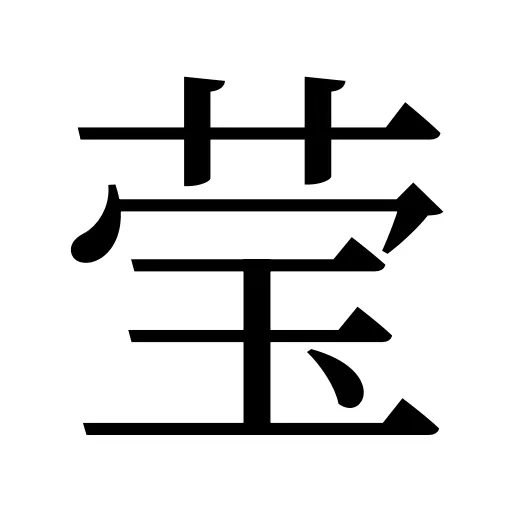 莹