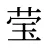 莹