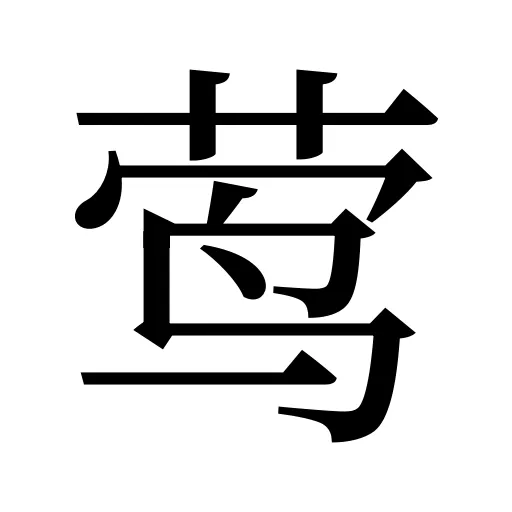 莺