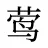 莺