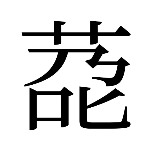 莻