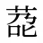 莻