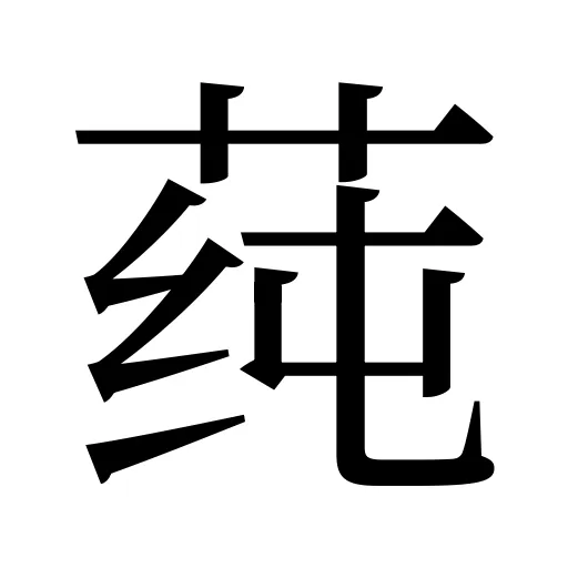 莼