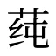 莼