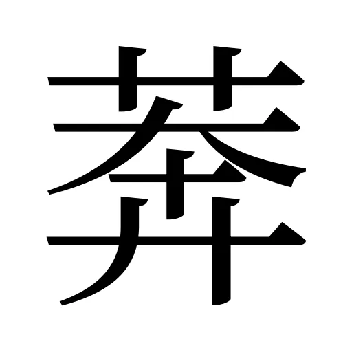 莾