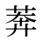 莾