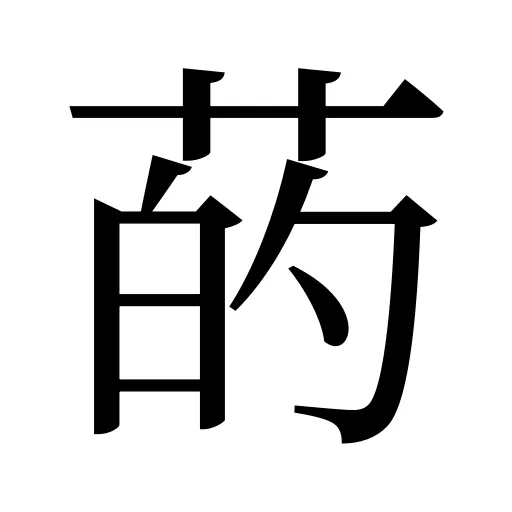 菂