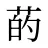 菂