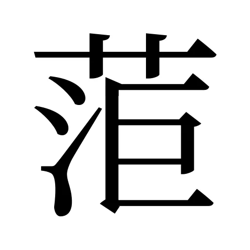 菃