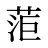 菃