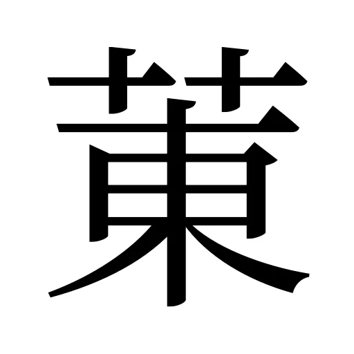 菄