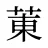 菄