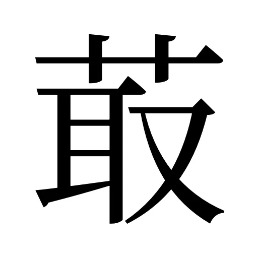 菆