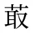 菆