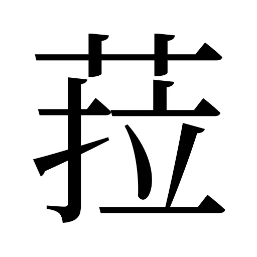 菈