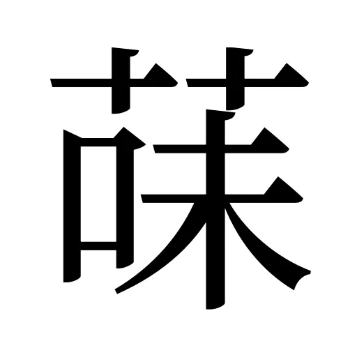 菋