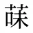 菋