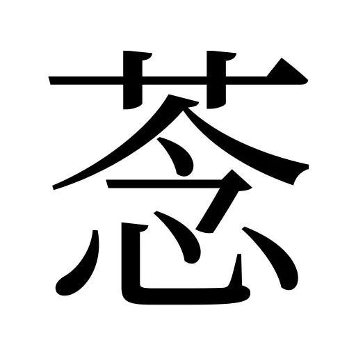 菍