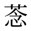 菍