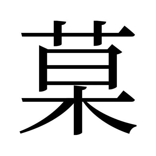 菒