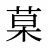 菒