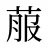菔
