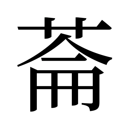 菕