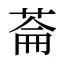 菕