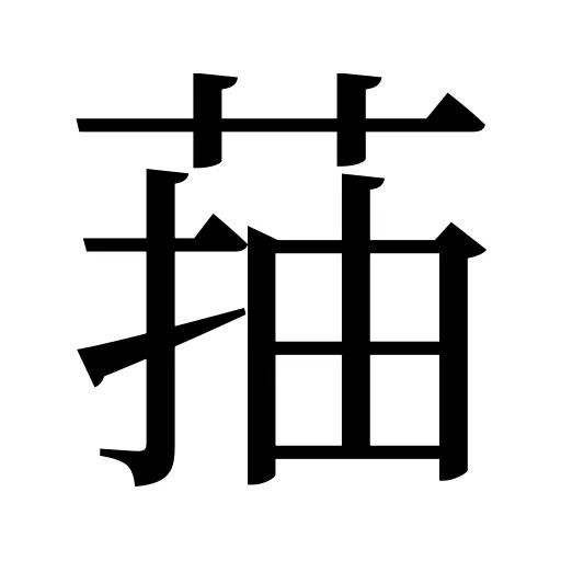 菗