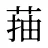 菗