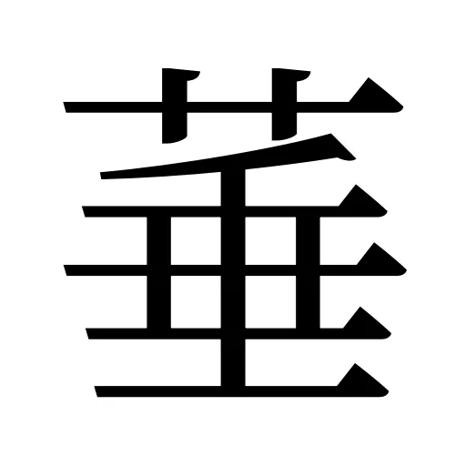 菙