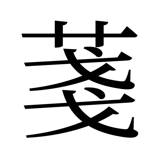 菚