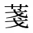 菚